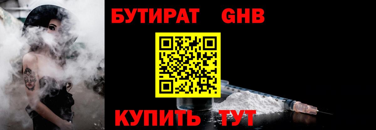 БУТИРАТ вода  Вход с VPN  Гурьевск 