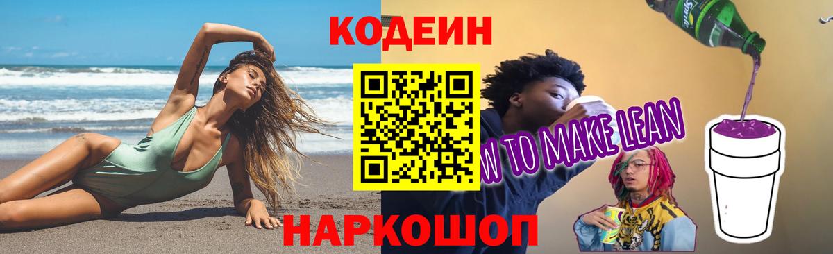 Кодеиновый сироп Lean Purple Drank  Кодеин напиток Lean (лин)  Гурьевск  Вход с VPN 